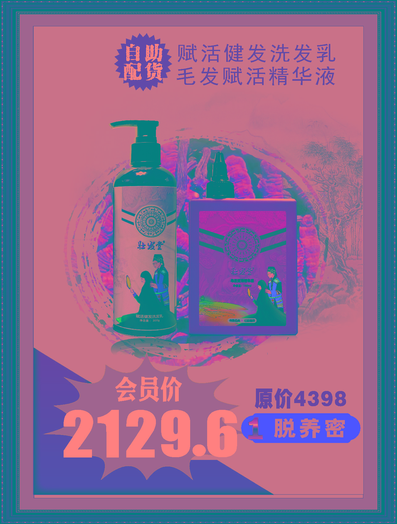 脱发养密-怎么组合使用